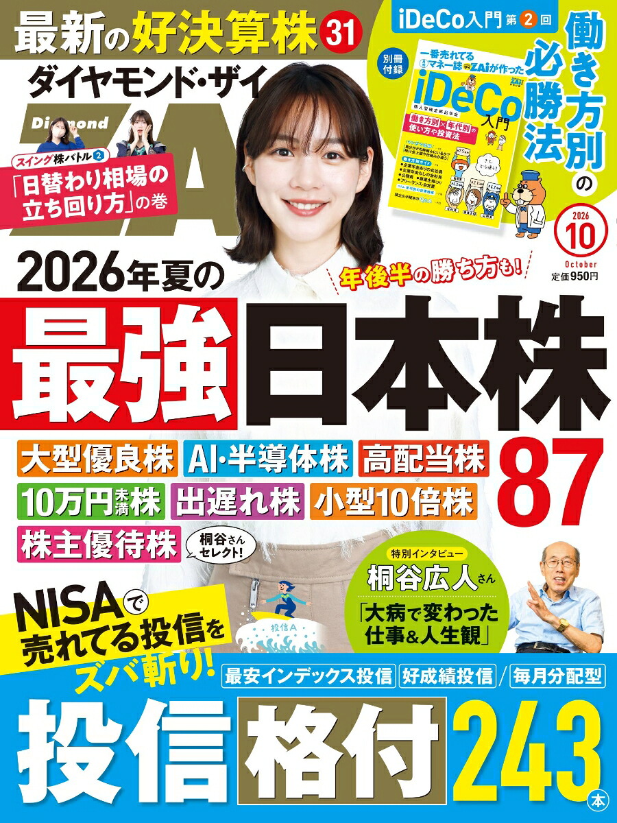ダイヤモンドZAi(ザイ)2026年10月号[雑誌](最強日本株87銘柄／投信格付243本／iDeCo「働き方別の投資法」)