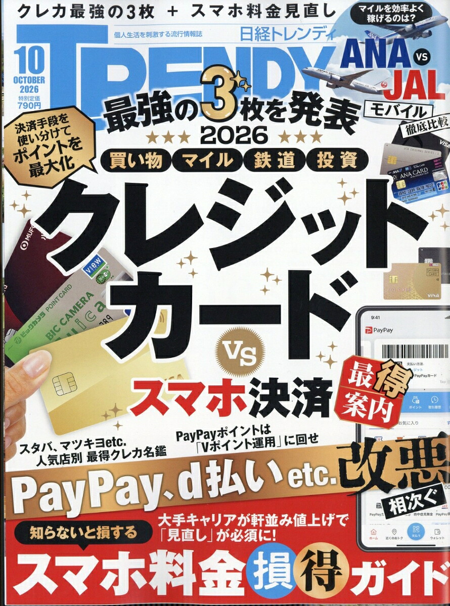 日経TRENDY(トレンディ)2026年10月号[雑誌]
