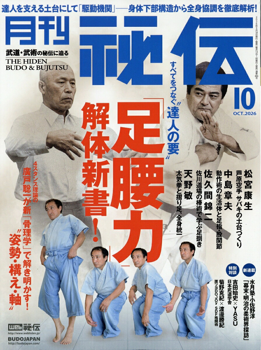 月刊秘伝2026年10月号[雑誌]