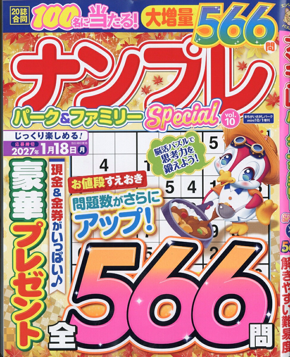 ナンプレパーク&ファミリーSpecialvol.102026年10月号[雑誌]