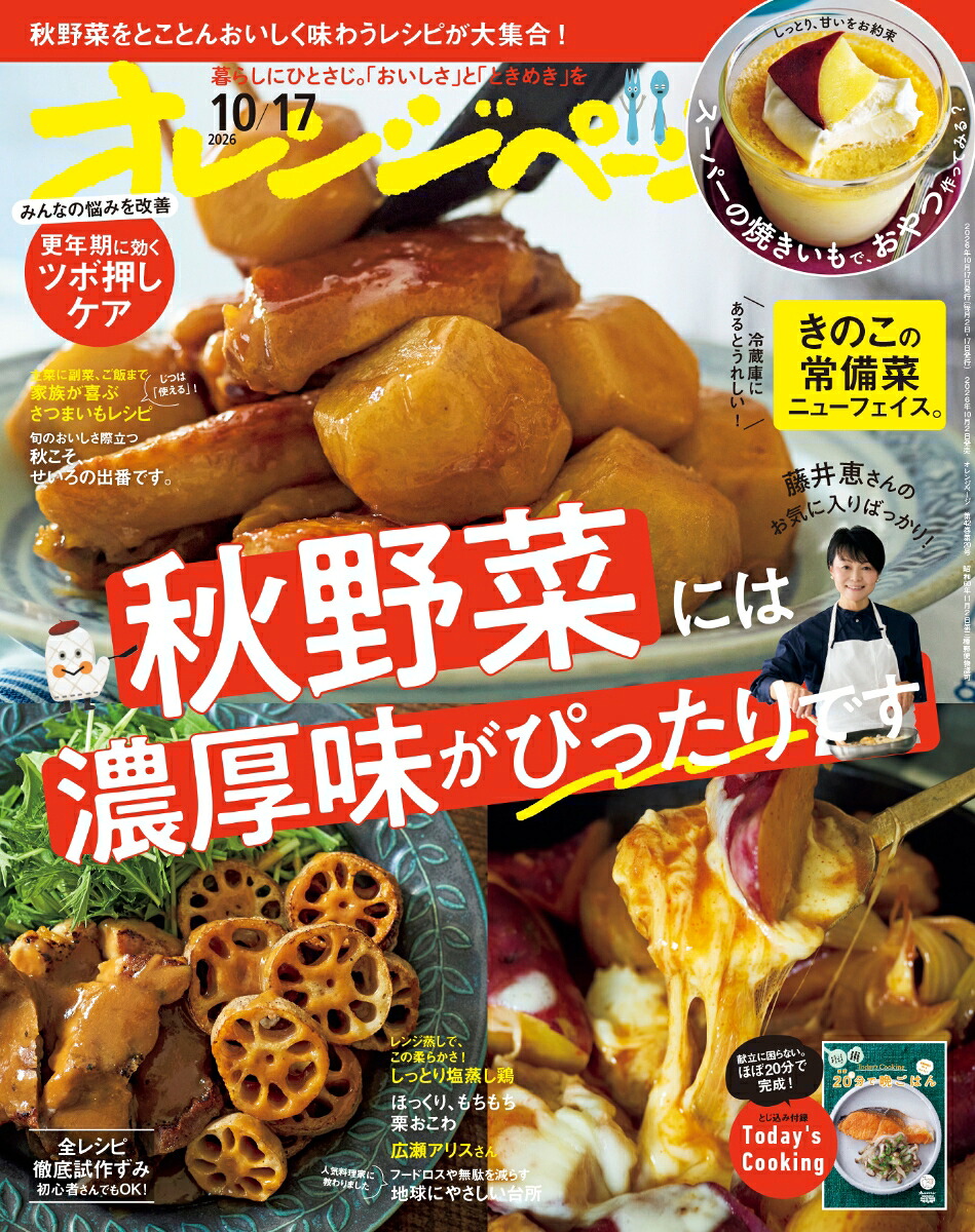 オレンジページ2026年10/17号[雑誌]