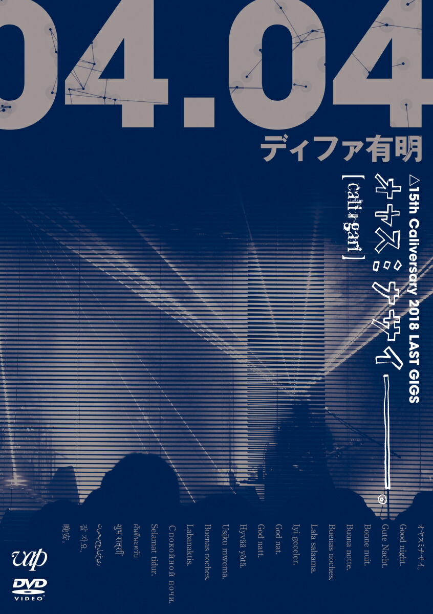 楽天ブックス: オヤスミナサイーーーー。△15th Caliversary 2018 LAST GIGS 2018.04.04 ディファ有明 快眠盤  - cali≠gari - 4988021191067 : DVD