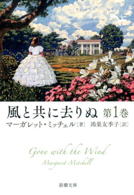 【オープニング 大放出セール】 風と共に去りぬ 楽天ブックス: 第1巻 マーガレット - 海外文学研究