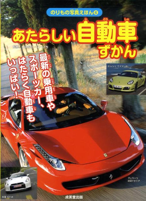 楽天ブックス あたらしい自動車ずかん いのうえ こーいち 本