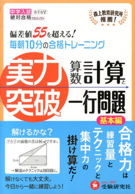 楽天ブックス 実力突破算数計算と一行問題 基本編 中学入試 竹内洋人 本