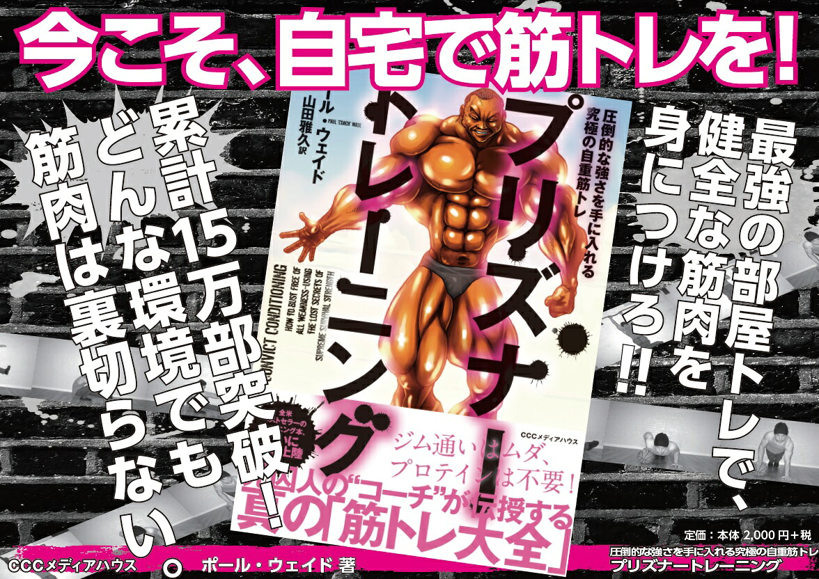 プリズナー・トレーニング圧倒的な強さを手に入れる究極の自重筋トレ[ポール・ウェイド]
