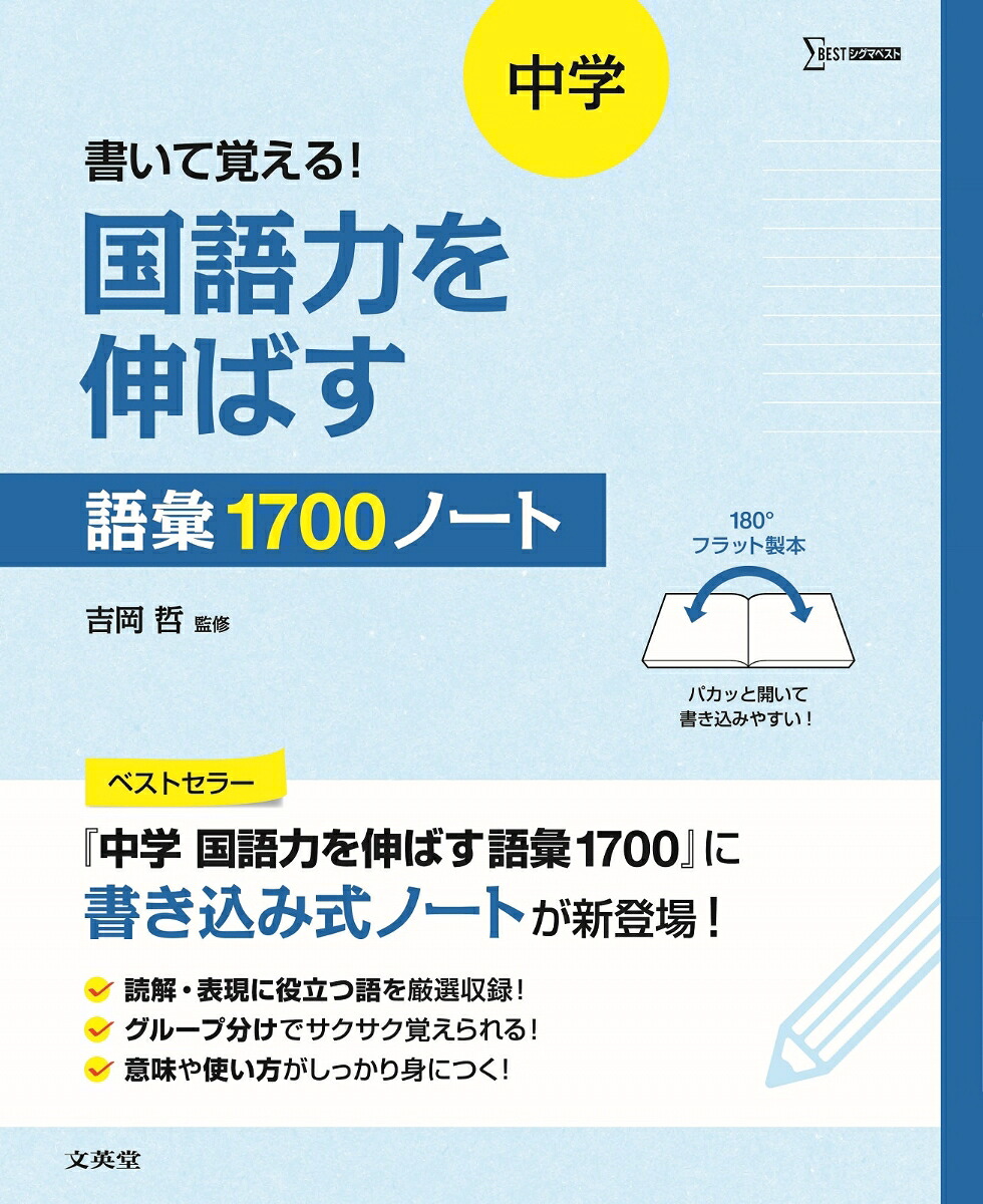 書いて覚える！中学国語力を伸ばす語彙1700ノート[吉岡哲]