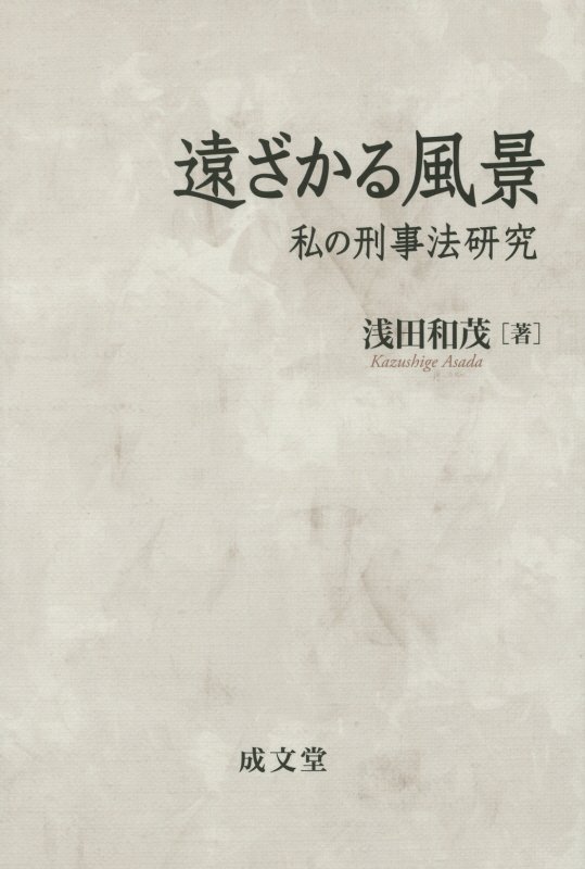 楽天ブックス: 遠ざかる風景 - 私の刑事法研究 - 浅田和茂