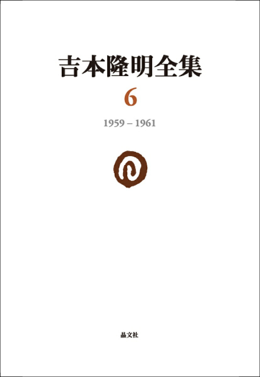 吉本隆明全集61959-1961[吉本隆明]