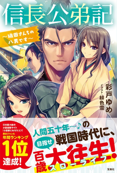 楽天ブックス 信長公弟記 織田さんちの八男です 彩戸ゆめ 本