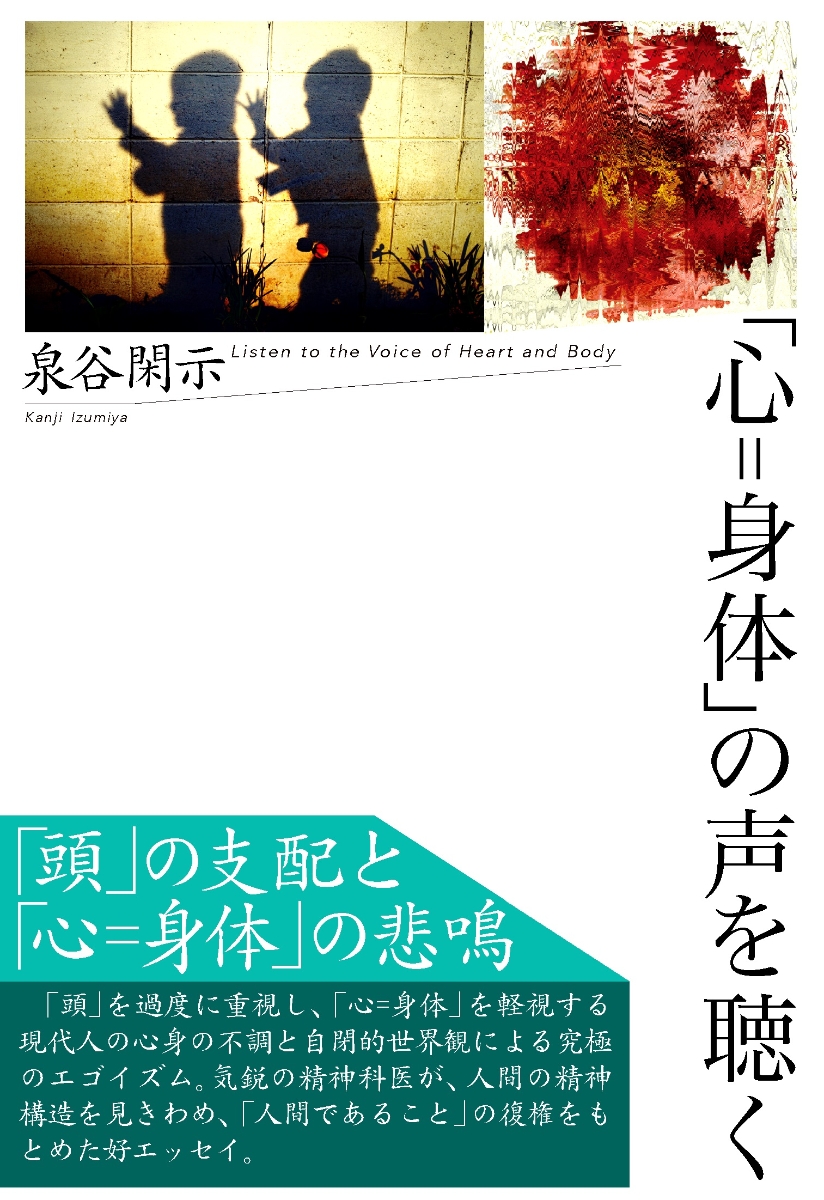 楽天ブックス 心 身体 の声を聴く 泉谷 閑示 本