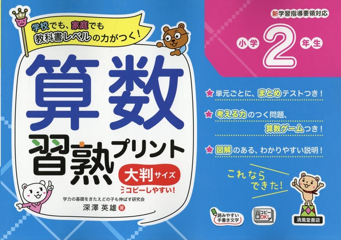 楽天ブックス 算数習熟プリント小学2年生大判サイズ 深澤英雄 本