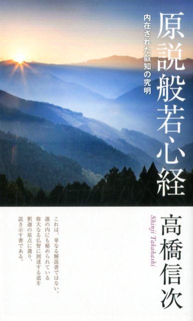 原説般若心経新装改訂版（第2内在された叡知の究明[高橋信次]