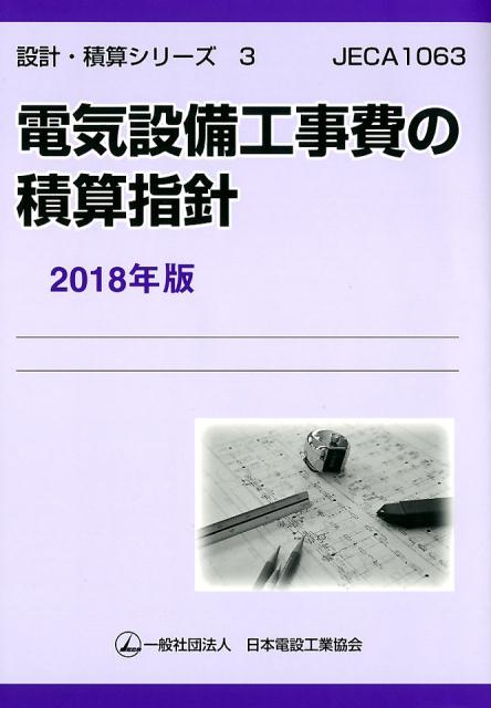 楽天ブックス: 電気設備工事費の積算指針 2018年版 - JECA1063 - 一般社団法人日本電設工業協会技術・安全委員会電気設備工事費積算WG  - 9784889491067 : 本