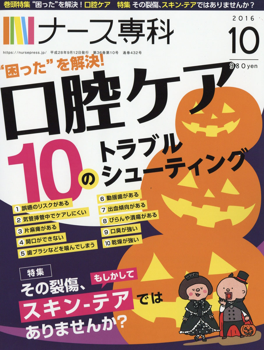 楽天ブックス ナース専科 16年 10月号 雑誌 インプレスコミュニケーションズ 雑誌