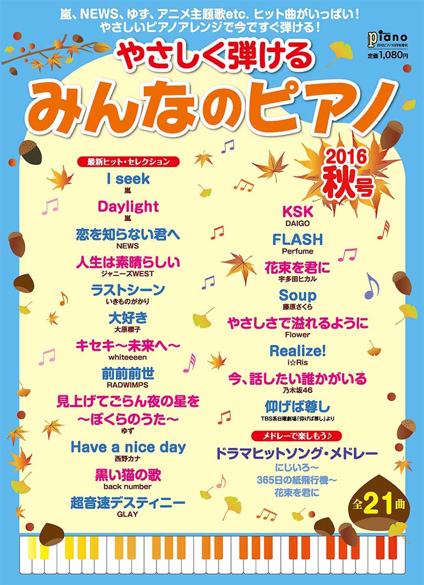 楽天ブックス やさしく弾けるみんなのピアノ 16年秋号 月刊ピアノ 16年10月号増刊 ヤマハミュージックメディア 雑誌