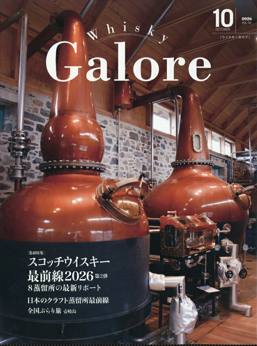 WhiskyGalore(ウイスキーガロア)2026年10月号[雑誌]
