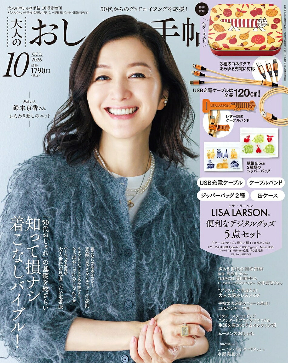 大人のおしゃれ手帖10月号増刊2026年10月号[雑誌]