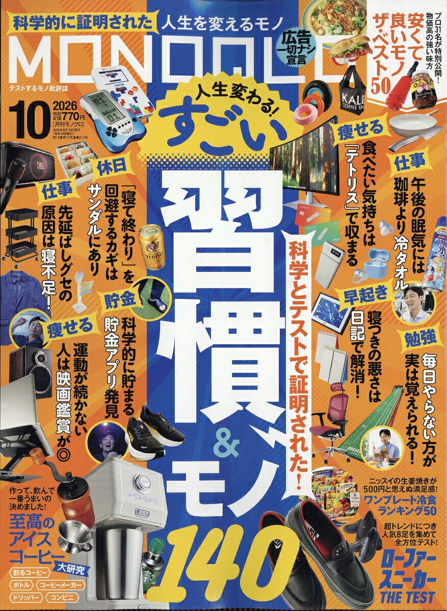 MONOQLO(モノクロ)2026年10月号[雑誌]