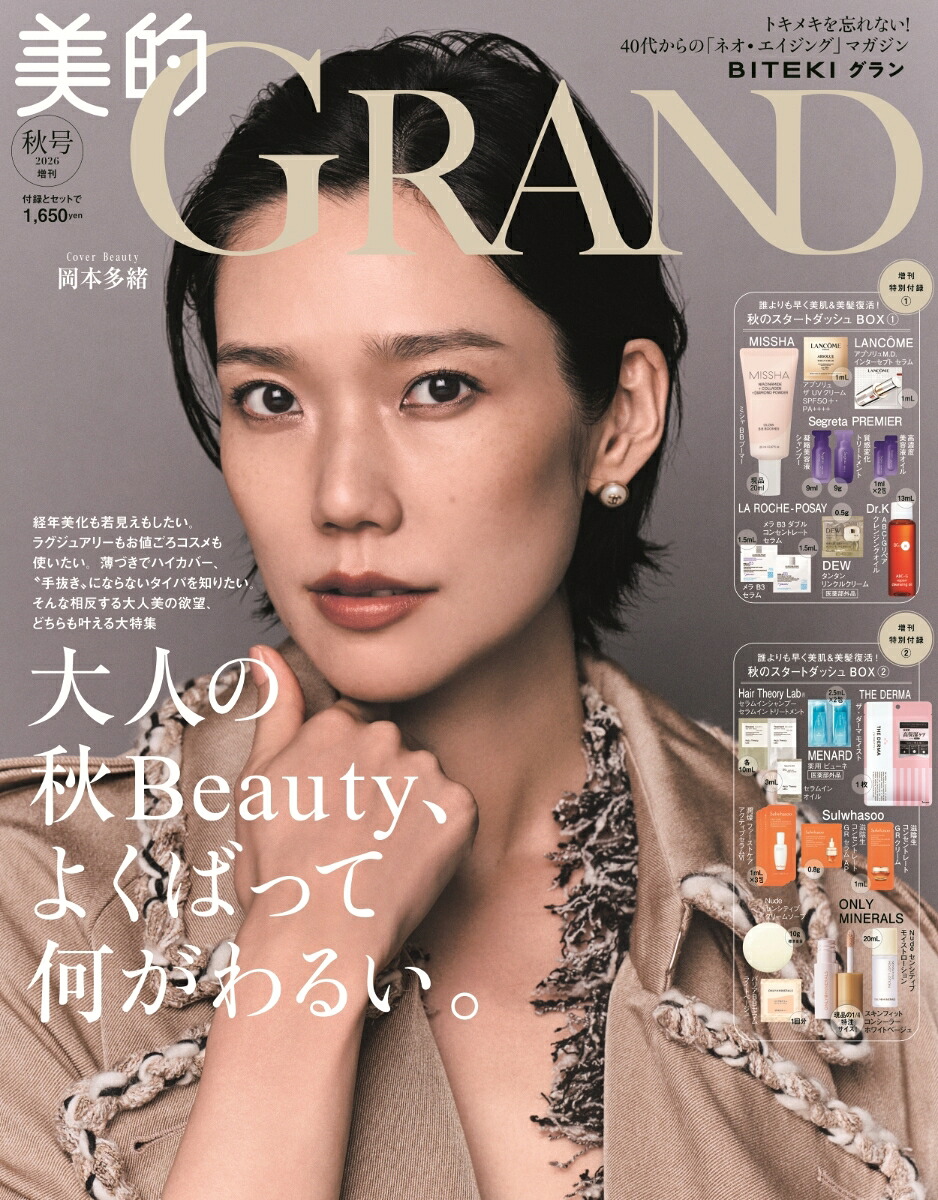 美的GRAND（グラン）2026年秋号増刊[雑誌]
