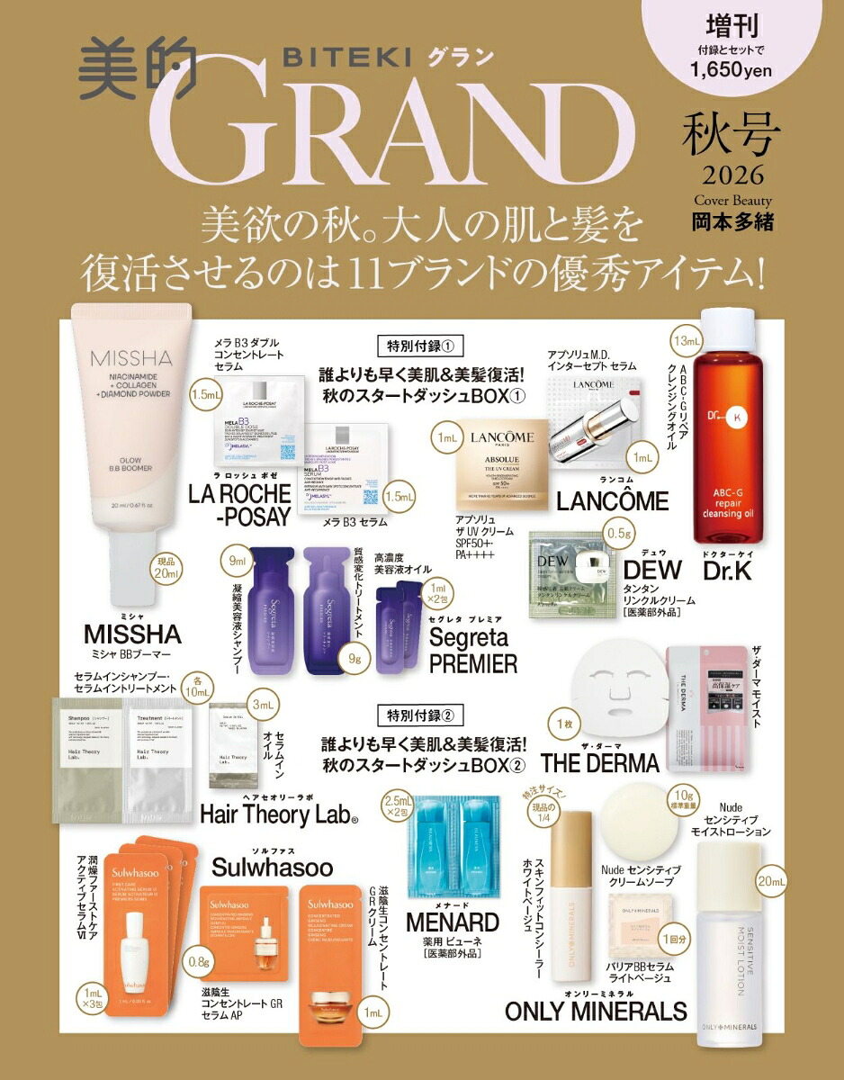 美的GRAND（グラン）2026年秋号増刊[雑誌]