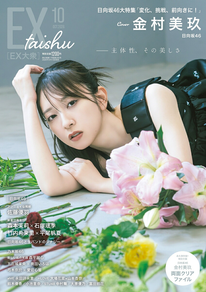 EX(イーエックス)大衆2026年10月号[雑誌]