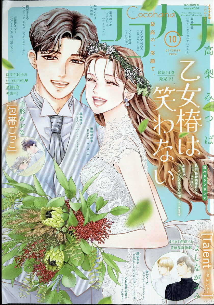 ココハナ 2026年10月号