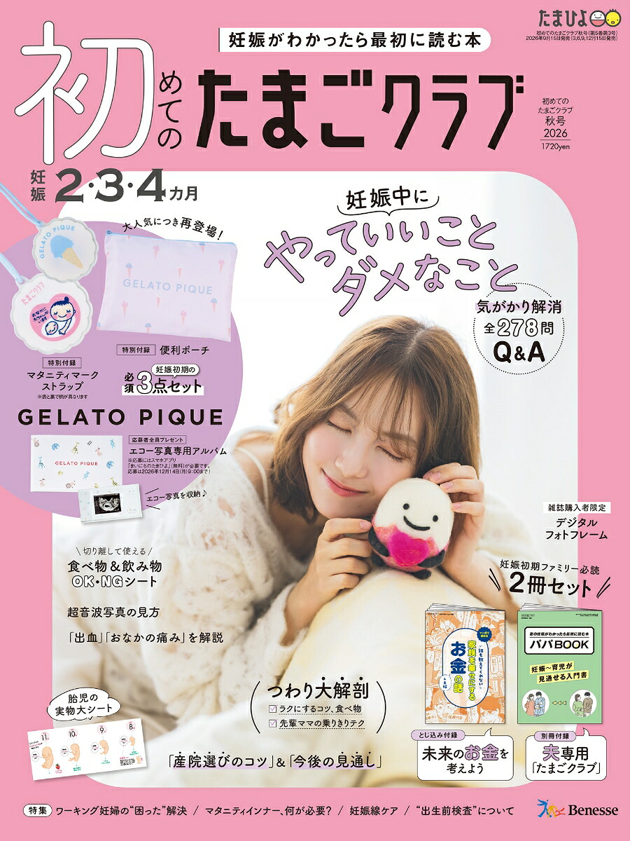 初めてのたまごクラブ2026年秋号[雑誌]