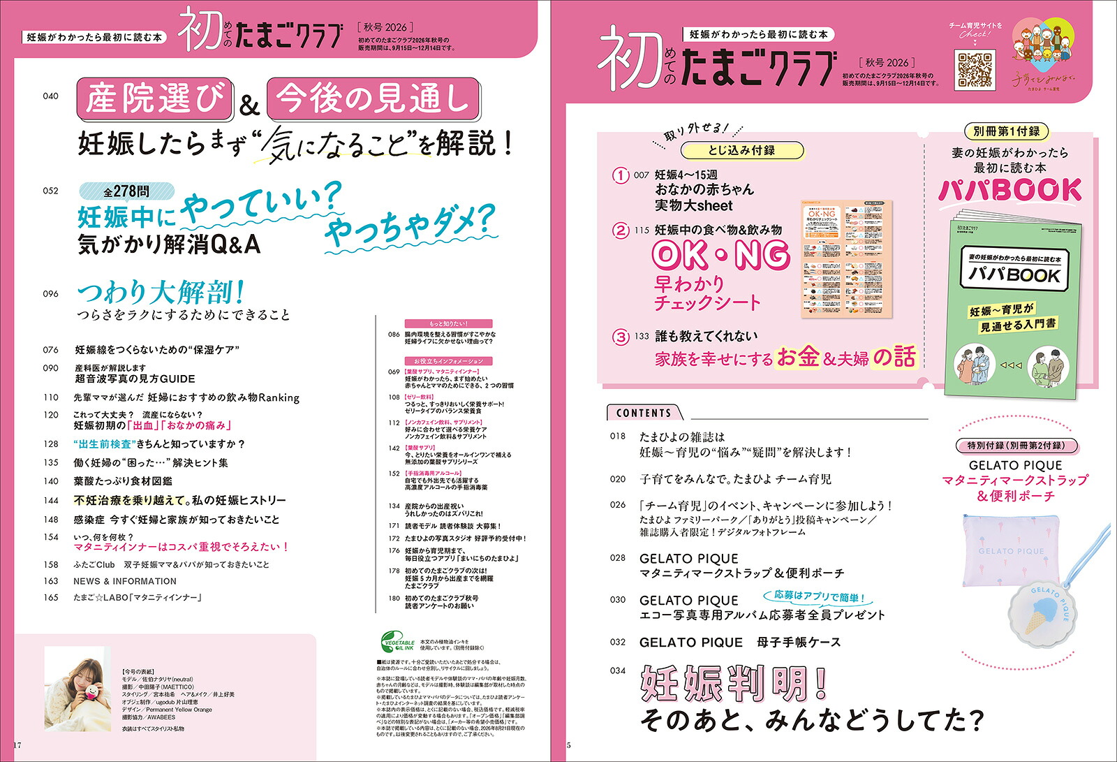 初めてのたまごクラブ2026年秋号[雑誌]