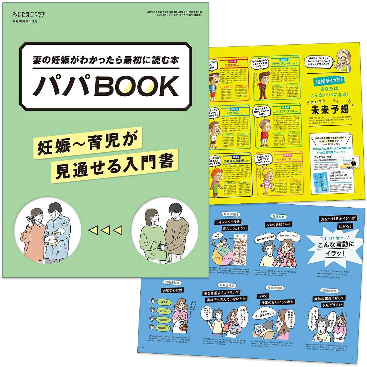 初めてのたまごクラブ2026年秋号[雑誌]