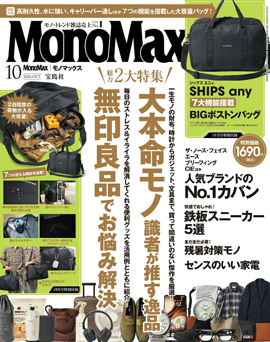 MonoMax(モノ・マックス)2026年10月号[雑誌]