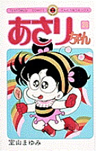あさりちゃん(26) 表紙