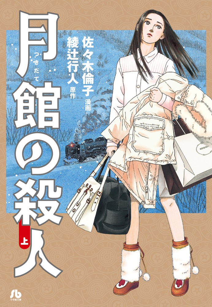楽天ブックス 月館の殺人 上 佐々木 倫子 本