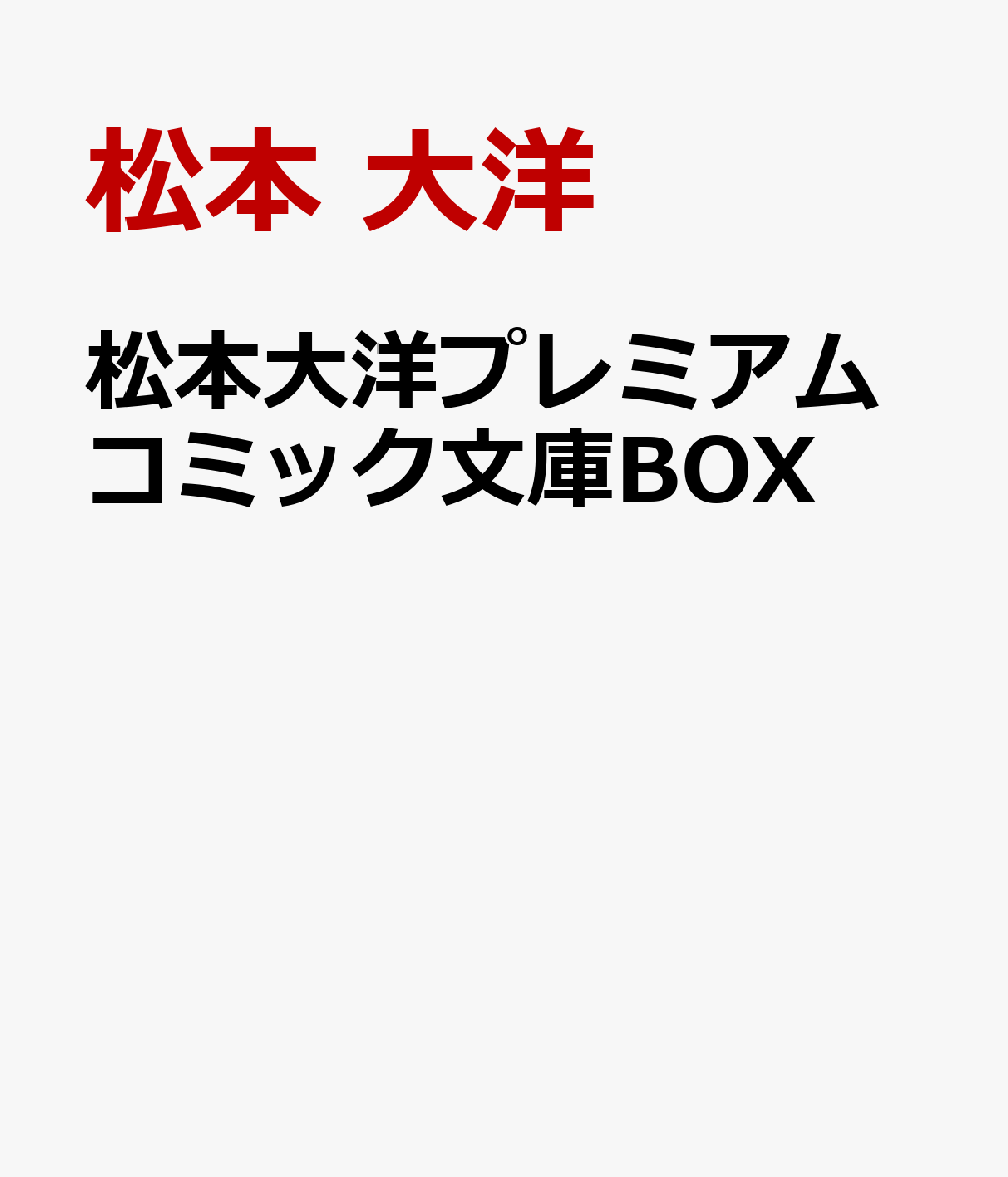 楽天ブックス 松本大洋プレミアムコミック文庫box 松本 大洋 本
