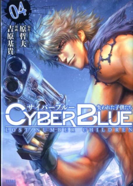 【中古】 サイバーブルー失われた子供たち ０４/ノース・スターズ・ピクチャーズ/吉原基貴 中古】 サイバーブルー失われた子供たち 04/ノース・スターズ