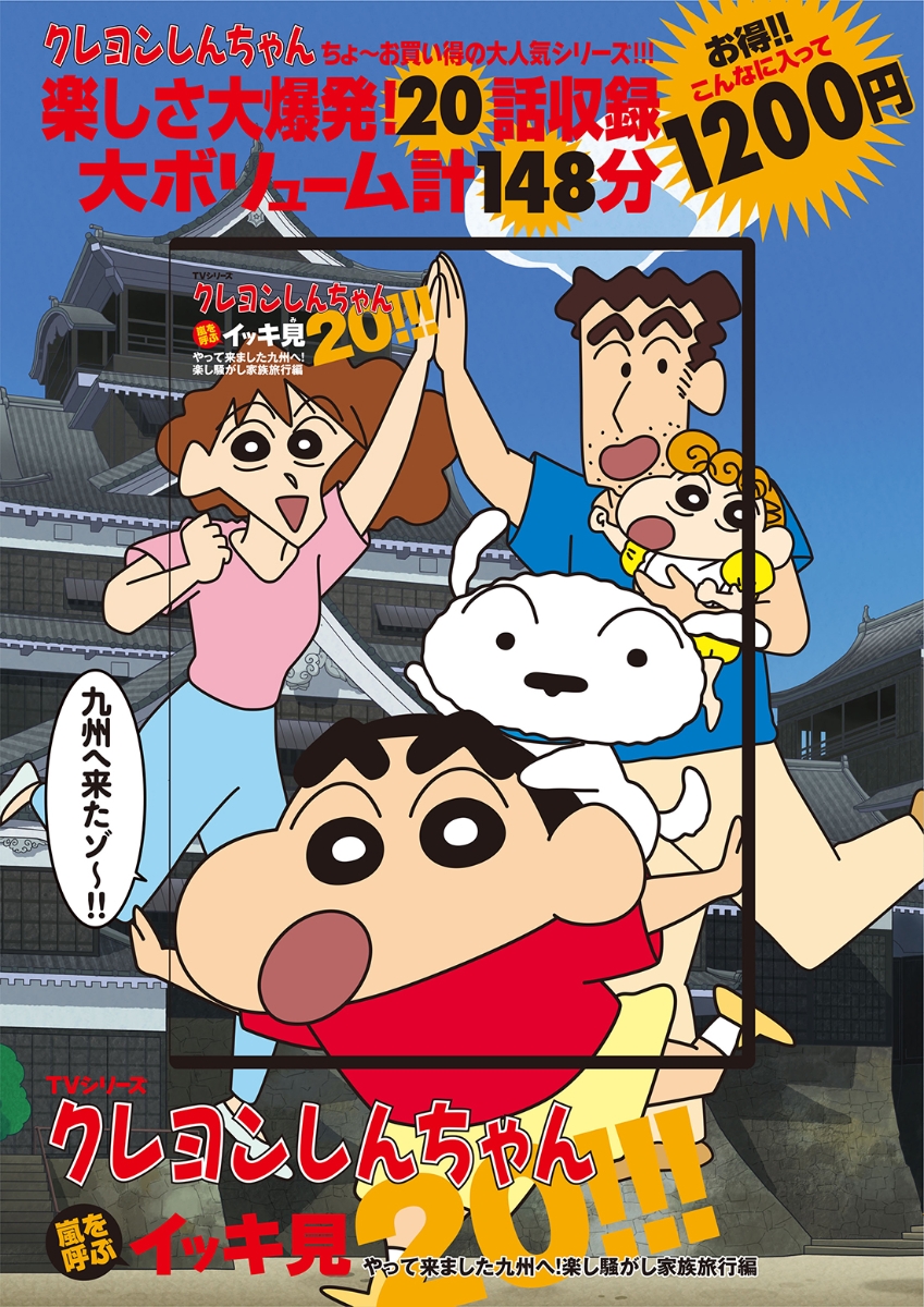 クレヨンしんちゃん 嵐を呼ぶイッキ見20 DVD せまいながらも楽しい