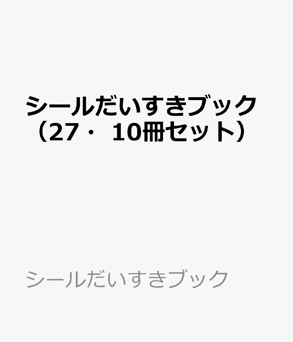 シールだいすきブック（27・10冊セット）画像