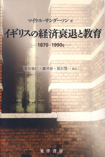 楽天ブックス: イギリスの経済衰退と教育 - 1870-1990s - マイケル