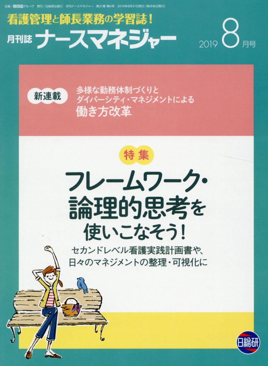 楽天ブックス 月刊ナースマネジャー 19年8月号 看護管理と師長業務の学習誌 本