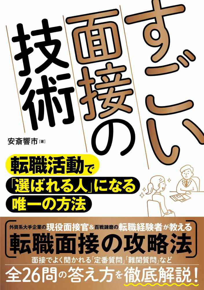 すごい面接の技術転職活動で「選ばれる人」になる唯一の方法[安斎響市]