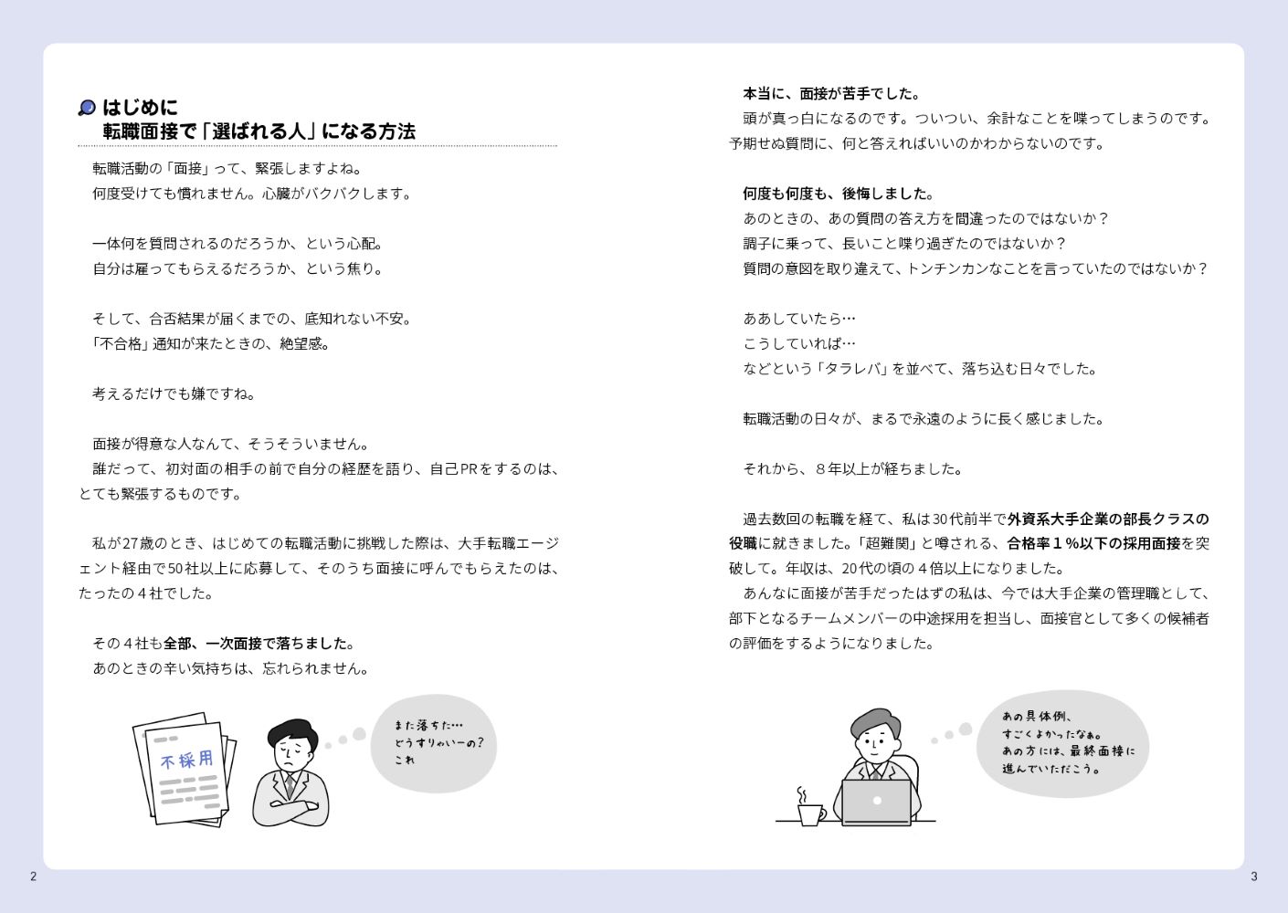 すごい面接の技術転職活動で「選ばれる人」になる唯一の方法[安斎響市]