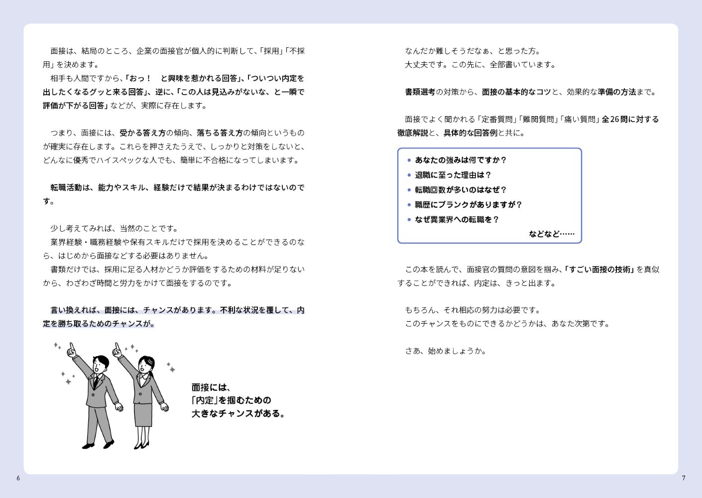 すごい面接の技術転職活動で「選ばれる人」になる唯一の方法[安斎響市]