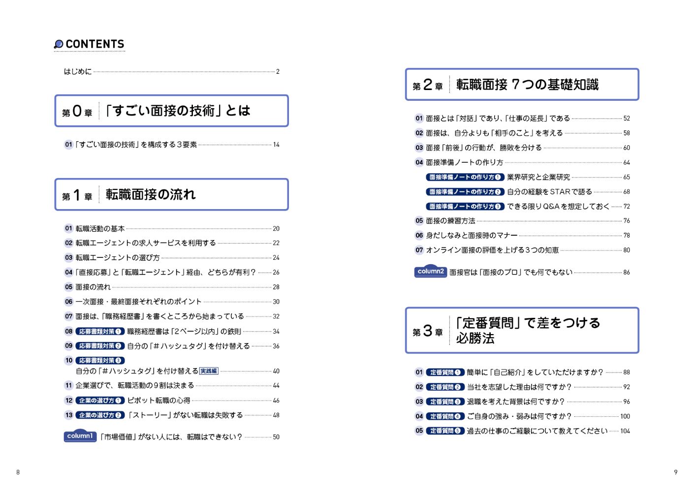 すごい面接の技術転職活動で「選ばれる人」になる唯一の方法[安斎響市]