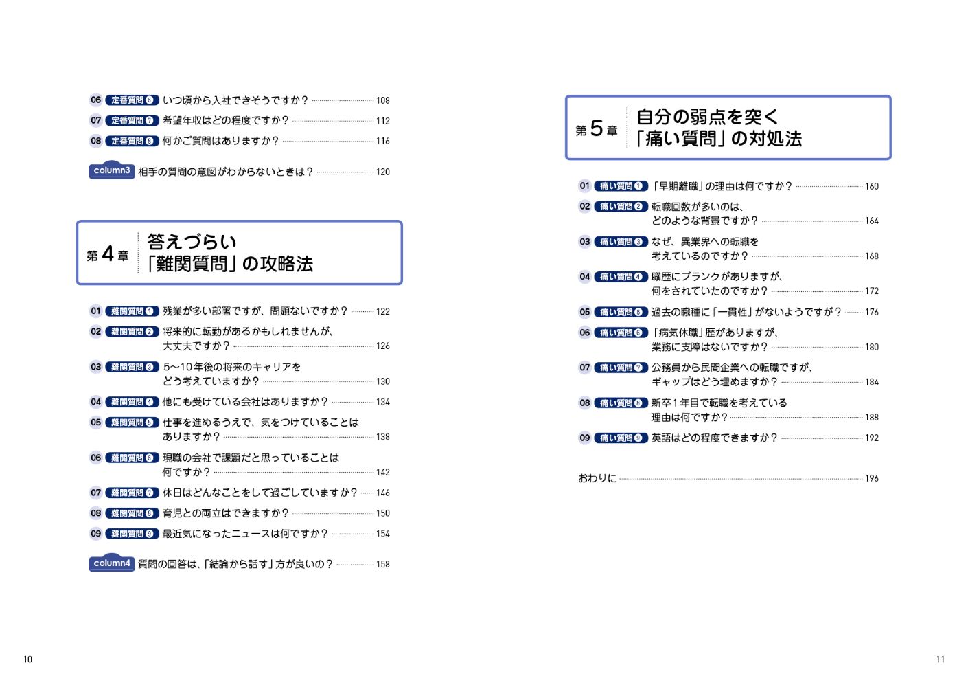 すごい面接の技術転職活動で「選ばれる人」になる唯一の方法[安斎響市]