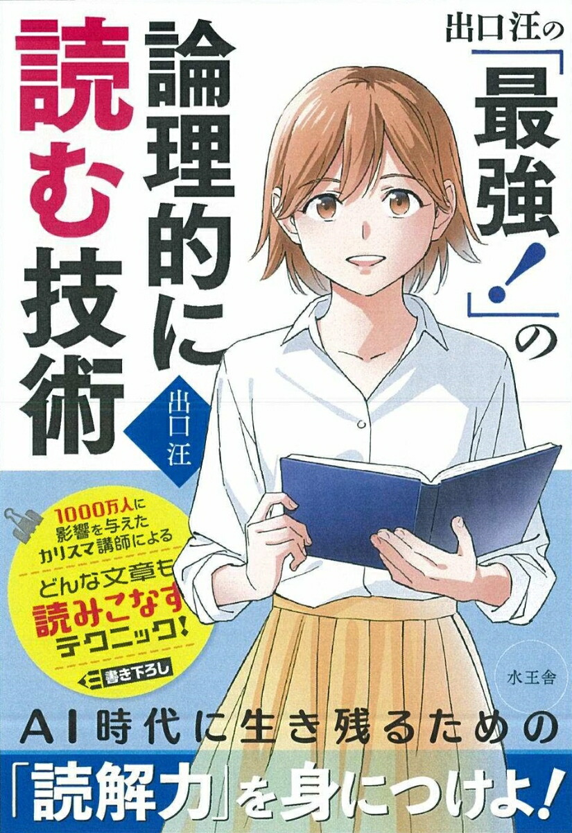 楽天ブックス 出口汪の 最強 の論理的に読む技術 出口 汪 本