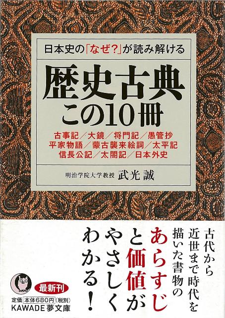 楽天ブックス バーゲン本 日本史のなぜ が読み解ける歴史古典この10冊ーkawade夢文庫 武光 誠 本