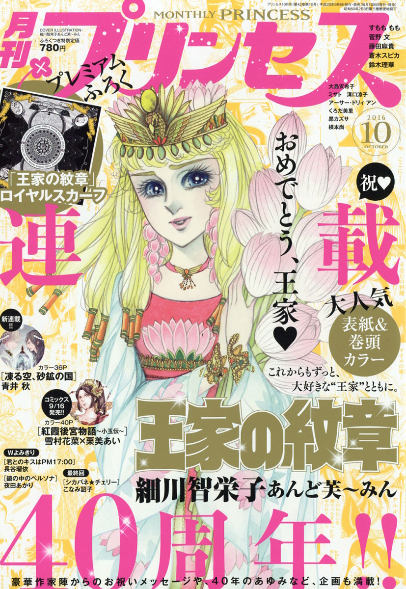 月刊 プリンセス 2016年 10月号 [雑誌]