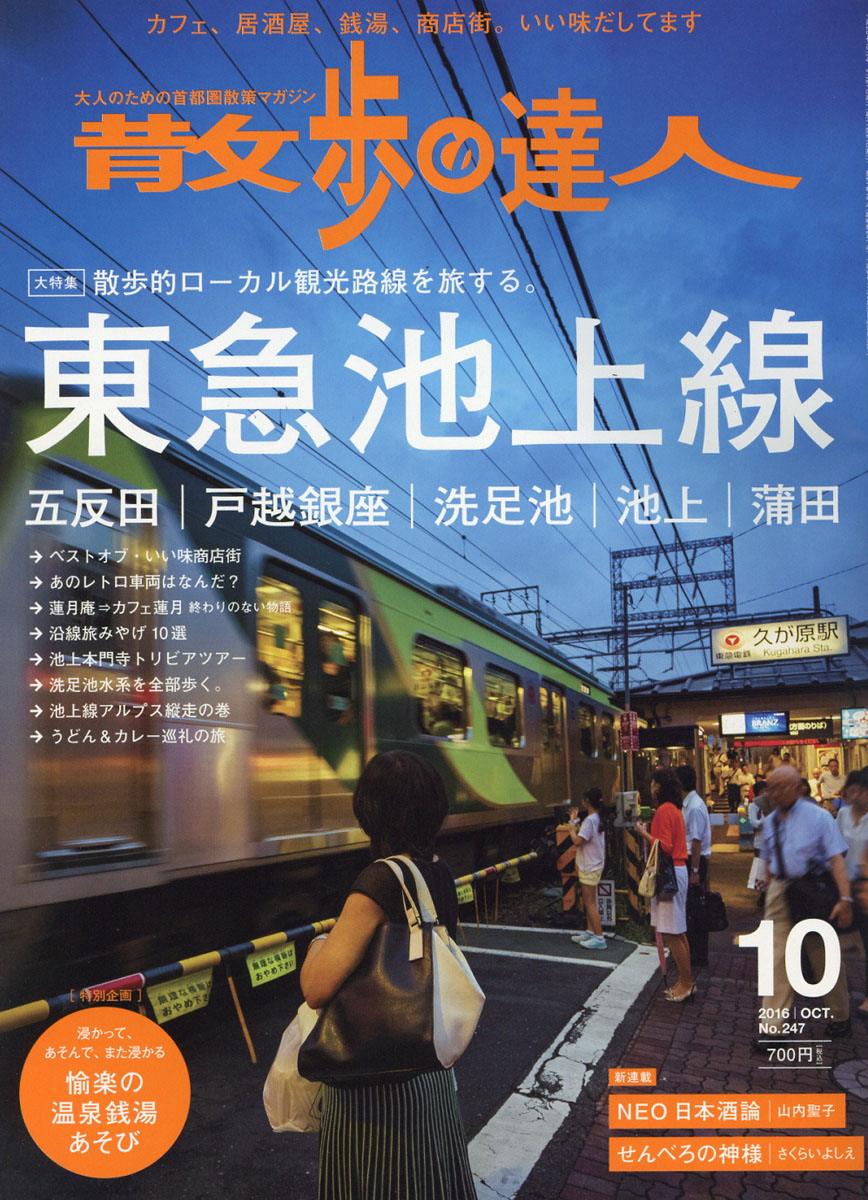 散歩の達人 大特集 船橋•津田沼 2018年9月版 ふなっしーインタビュー