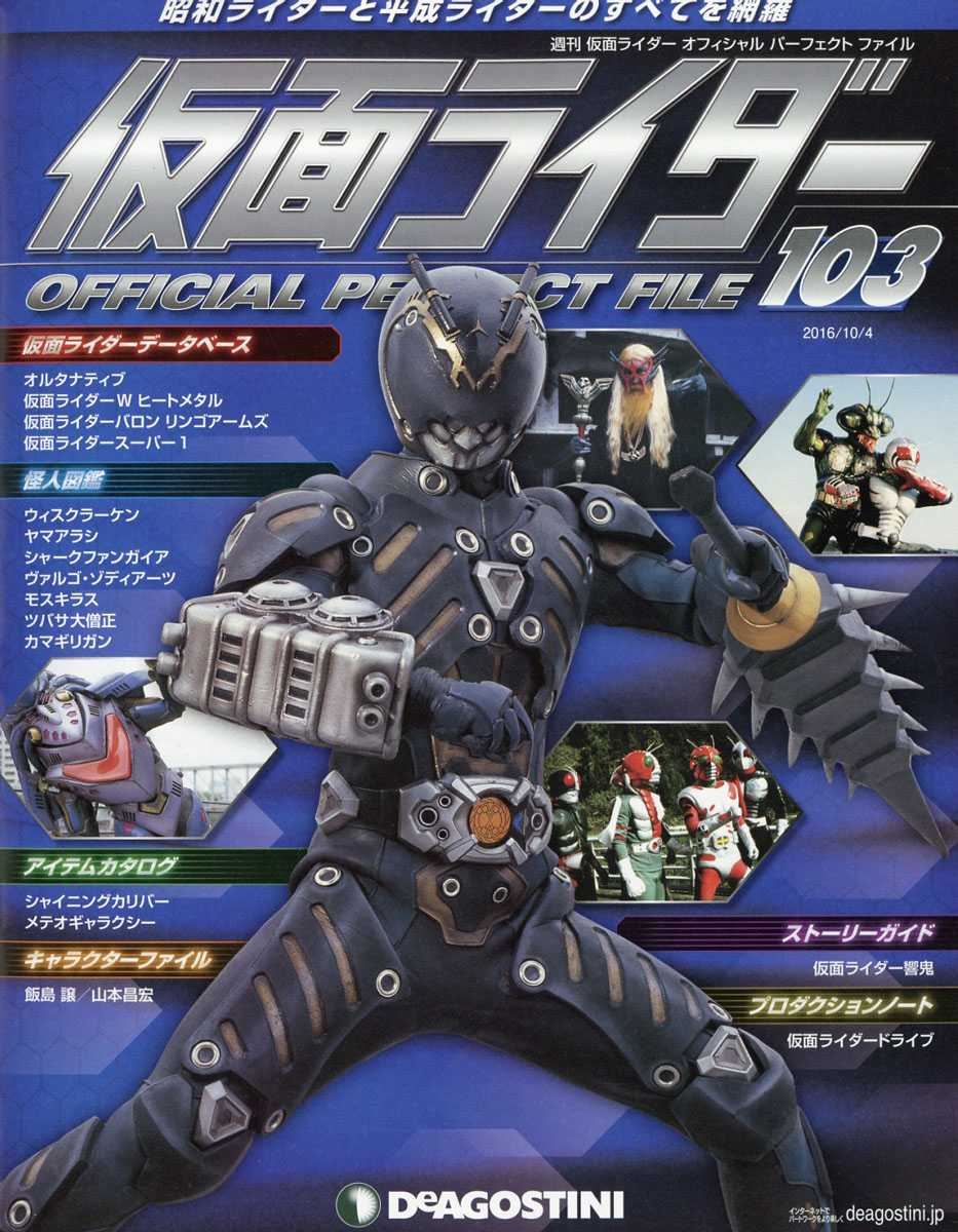 楽天ブックス 週刊 仮面ライダー オフィシャルパーフェクトファイル 16年 10 4号 雑誌 デアゴスティーニ ジャパン 雑誌