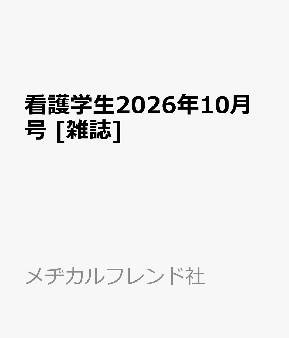 楽天ブックス: 看護学生2026年10月号 [雑誌] - メヂカルフレンド社